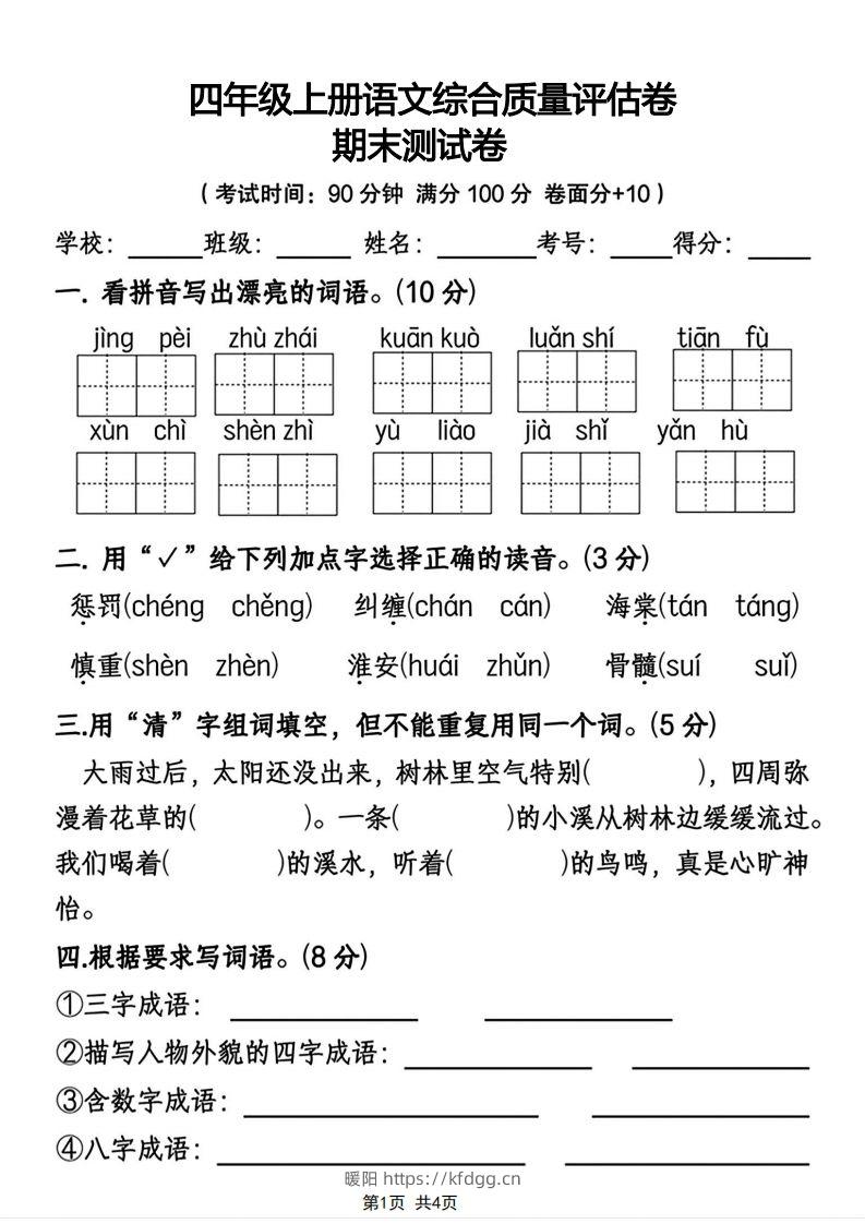 四年级上册语文综合质量评估卷期末测试卷-暖阳学科网