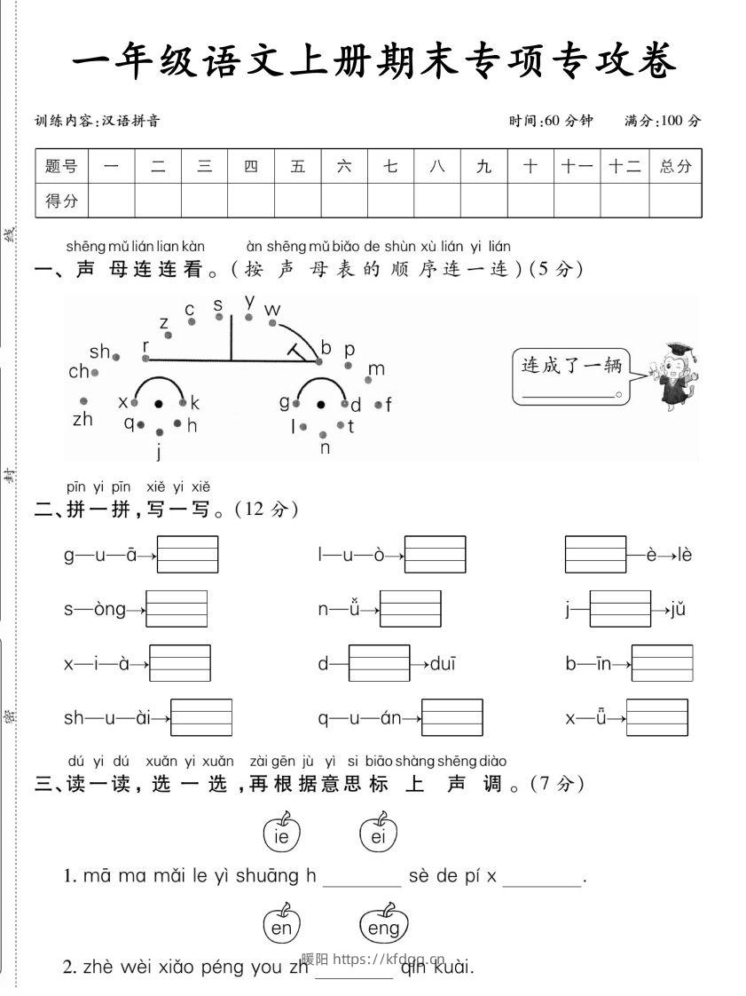 一年级语文上册期末专项专攻卷汉语拼音-暖阳学科网