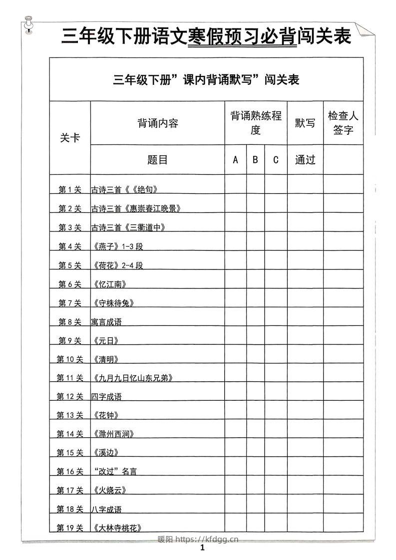 【背诵】三年级下册语文寒假预习必背闯关表-暖阳学科网