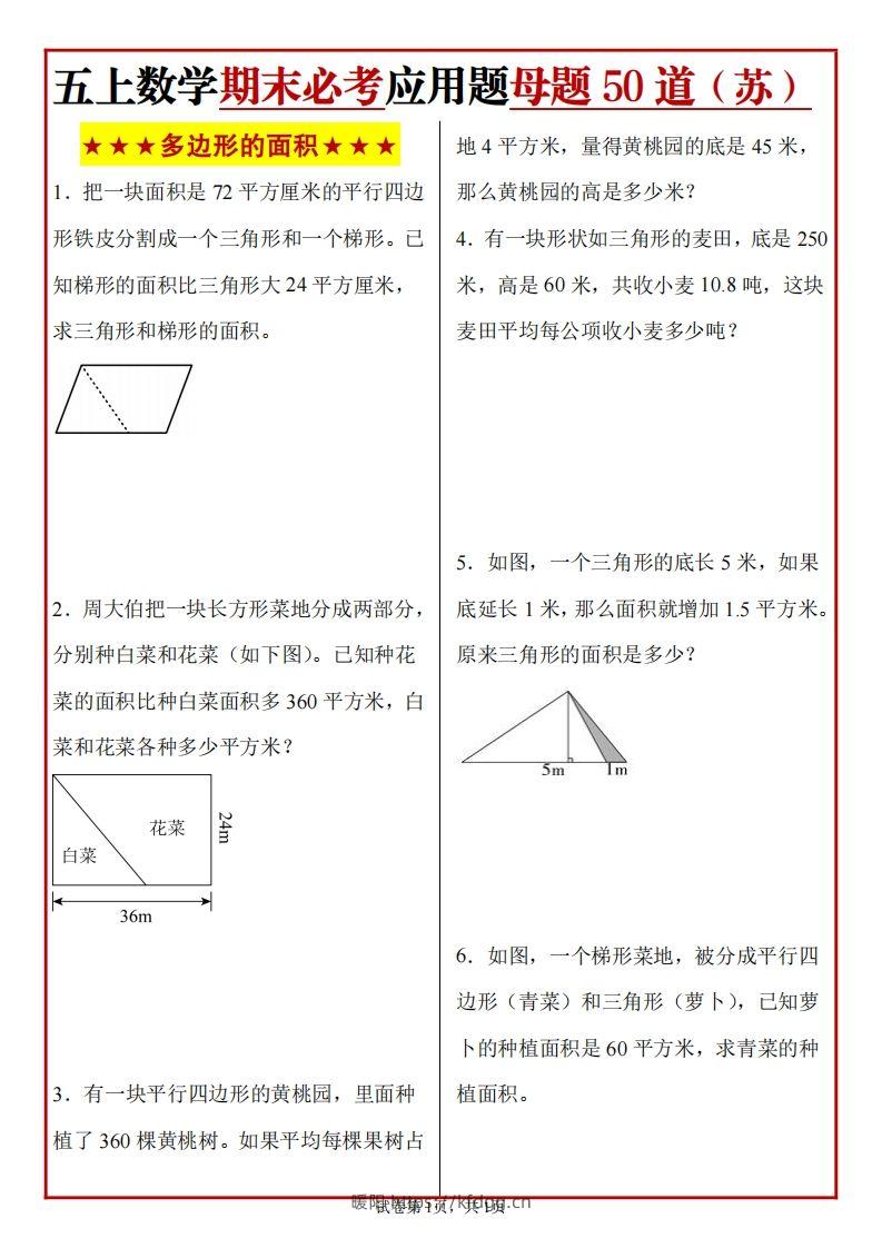 五上苏教版数学【期末必考应用题母题50道】-暖阳学科网