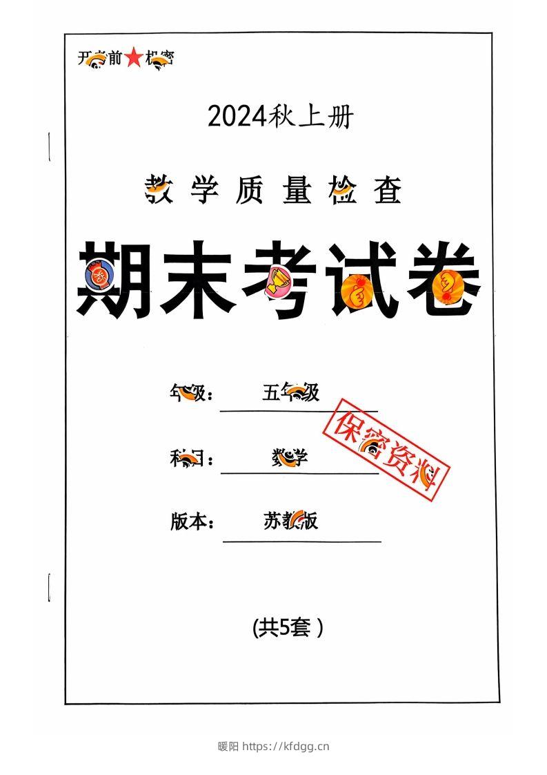 五上苏教版数学【2024秋-期末试卷】-暖阳学科网