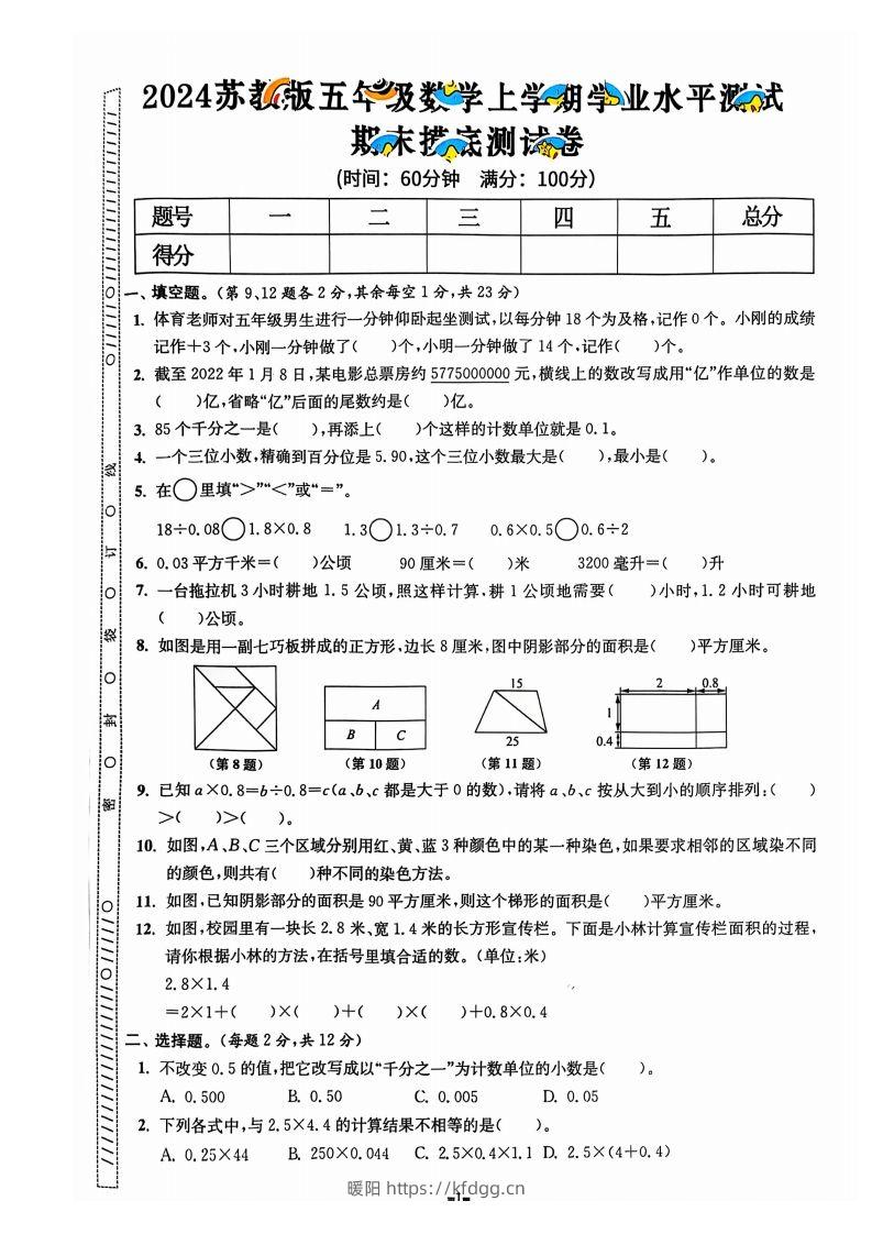 图片[2]-五上苏教版数学【2024秋-期末试卷】-暖阳学科网