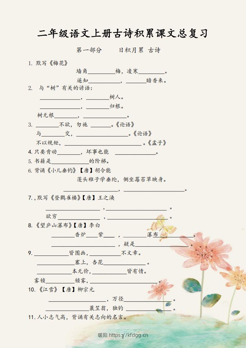 二年级语文上册【古诗积累课文总复习】-暖阳学科网