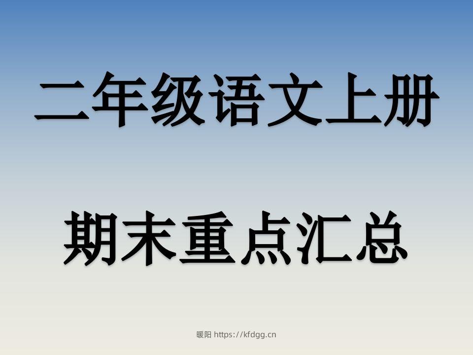 二上语文期末复习重点课件PPT-暖阳学科网