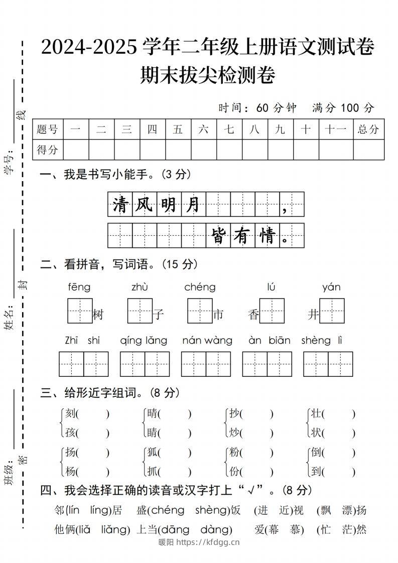 24年二上语文期末拔尖检测卷(2)-暖阳学科网