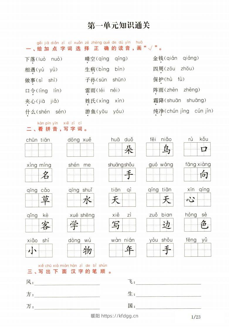 一年级下册语文1-8单元知识通关卷（含答案23页）-暖阳学科网