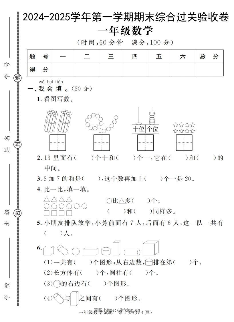 【一上数学人教版】2024-2025学年第一学期期末综合过关验收卷-暖阳学科网