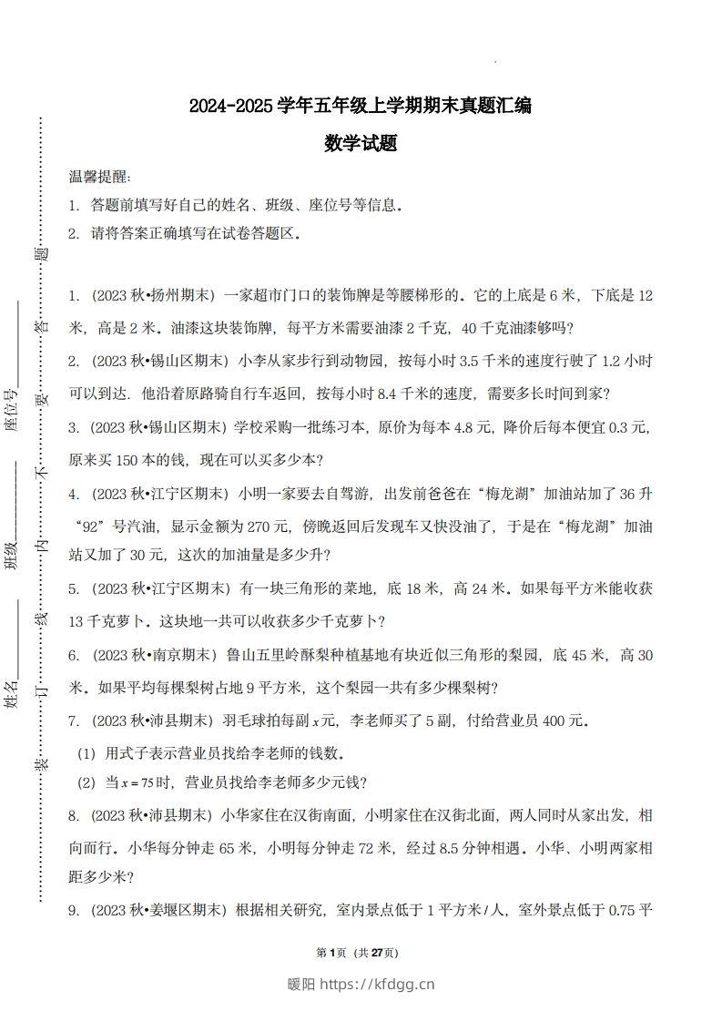 五上苏教版数学【期末真题汇编：应用题】-暖阳学科网