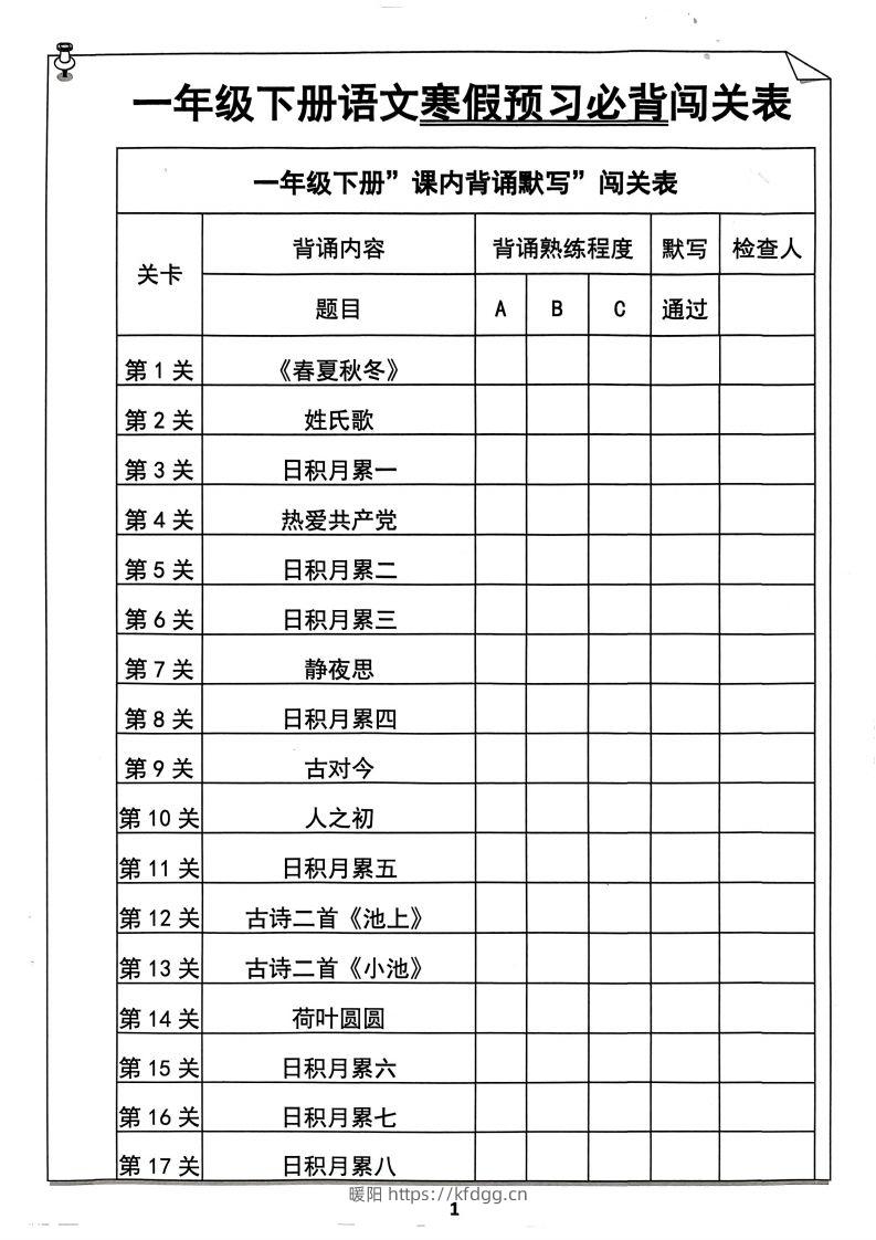 一下语文预习必背闯关表-暖阳学科网