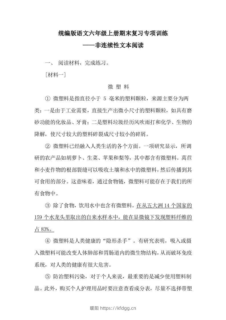 【期末复习专项训练-非连续性文本阅读】六上语文-暖阳学科网