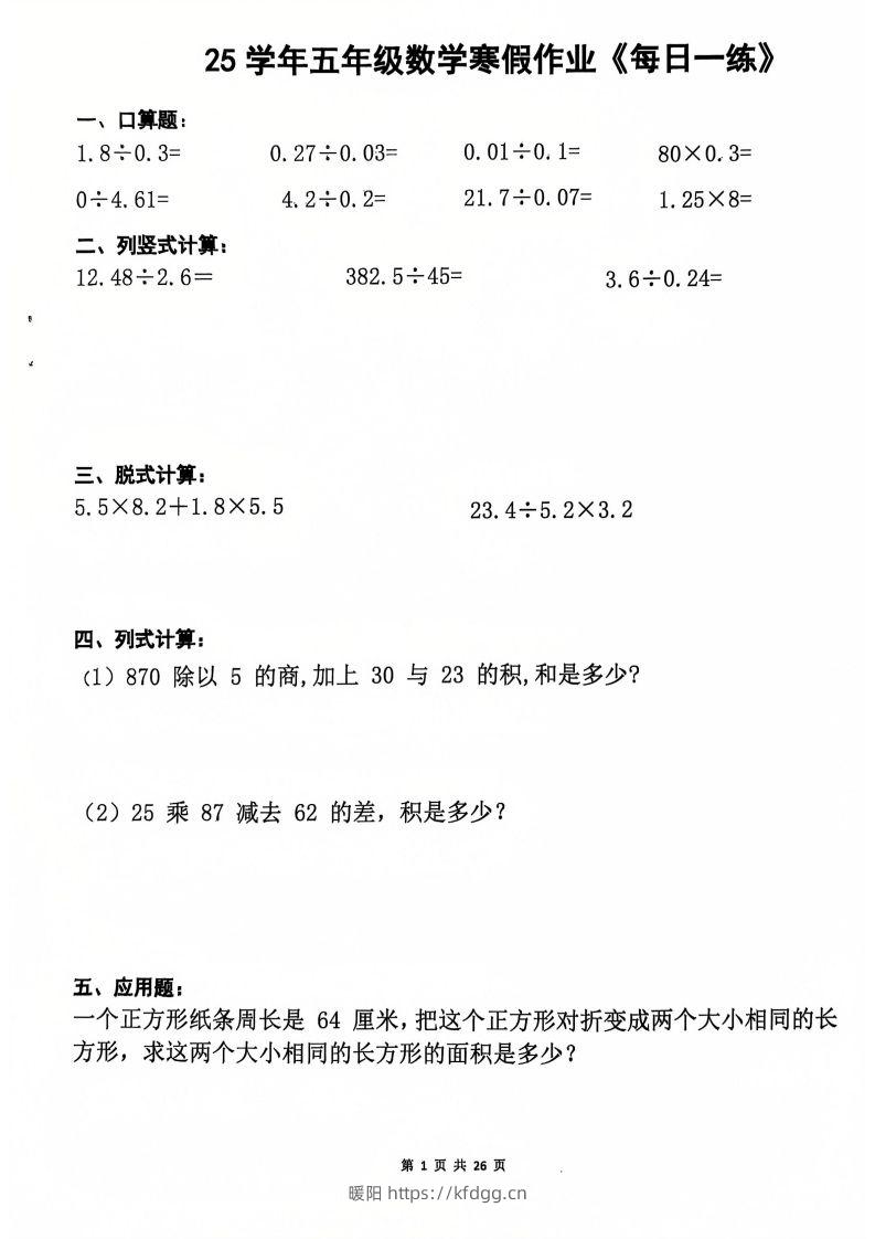 25学年五年级下册数学寒假作业每日一练20天（含答案26页）-暖阳学科网