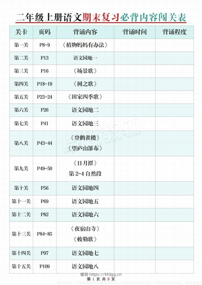 【期末复习必背内容闯关表】二上语文-暖阳学科网