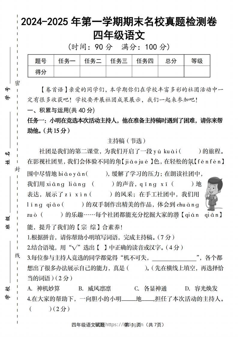 【2024-2025年第一学期期末名校真题检测卷】四上语文-暖阳学科网