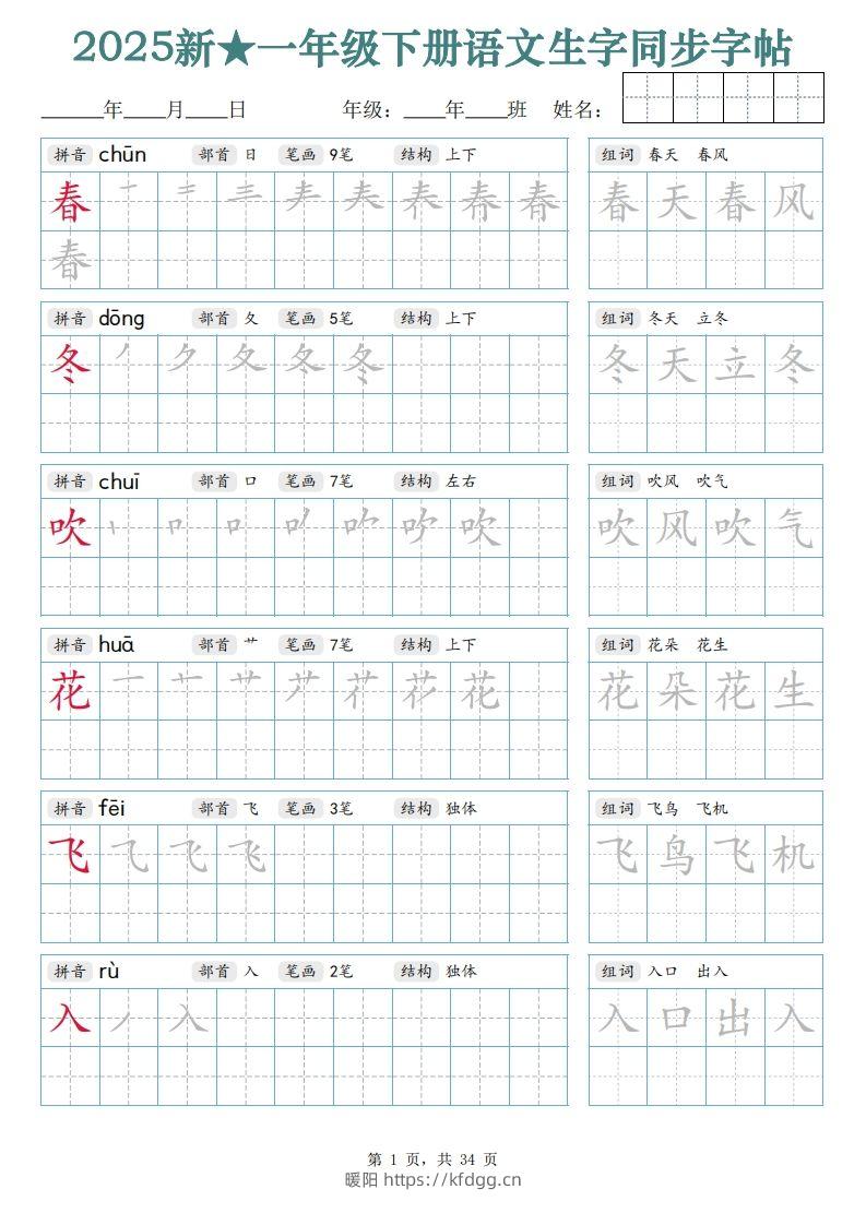 【25新一下语文生字同步字帖（笔顺组词完整34页）拼音部首笔画结构-暖阳学科网