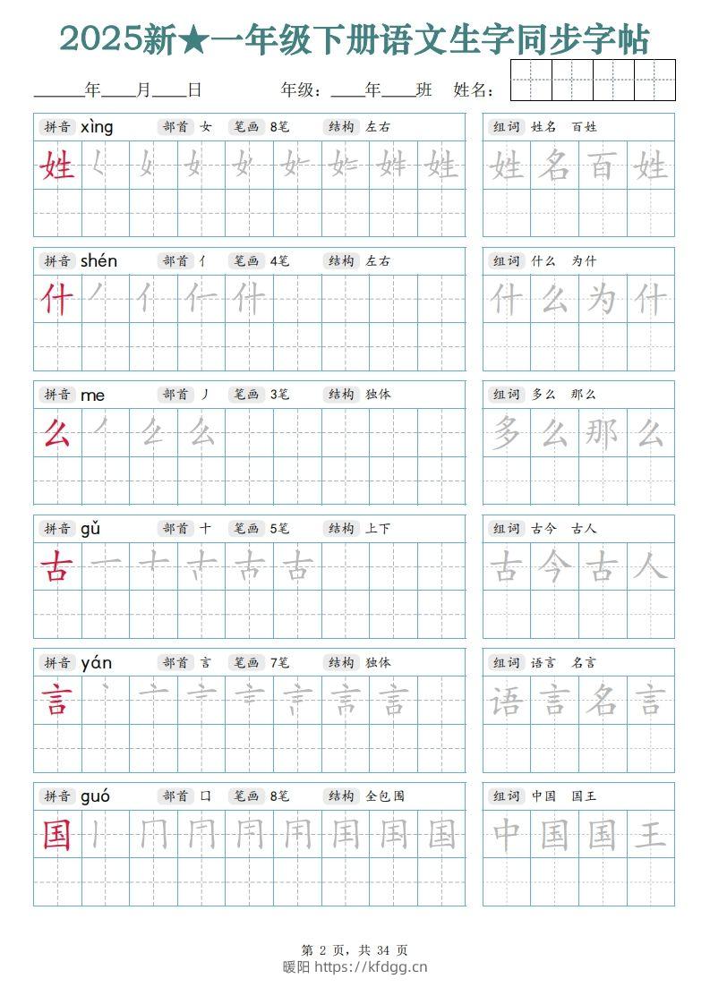 图片[2]-【25新一下语文生字同步字帖（笔顺组词完整34页）拼音部首笔画结构-暖阳学科网