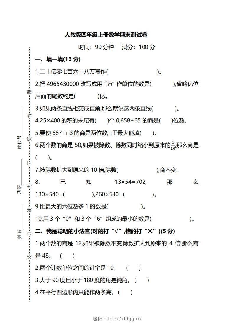 四上人教版数学期末真题测试卷.8-暖阳学科网