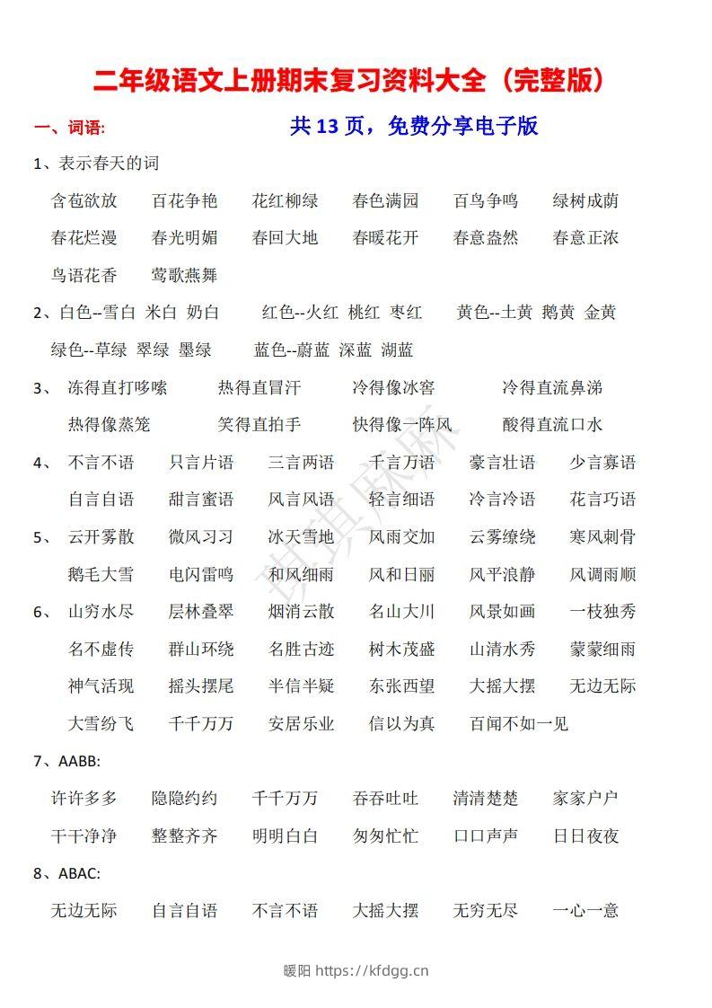 二年级语文上册期末复习资料大全（完整版）-暖阳学科网