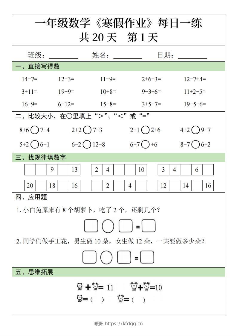 一下【数学寒假作业】每日一练20天20页-暖阳学科网