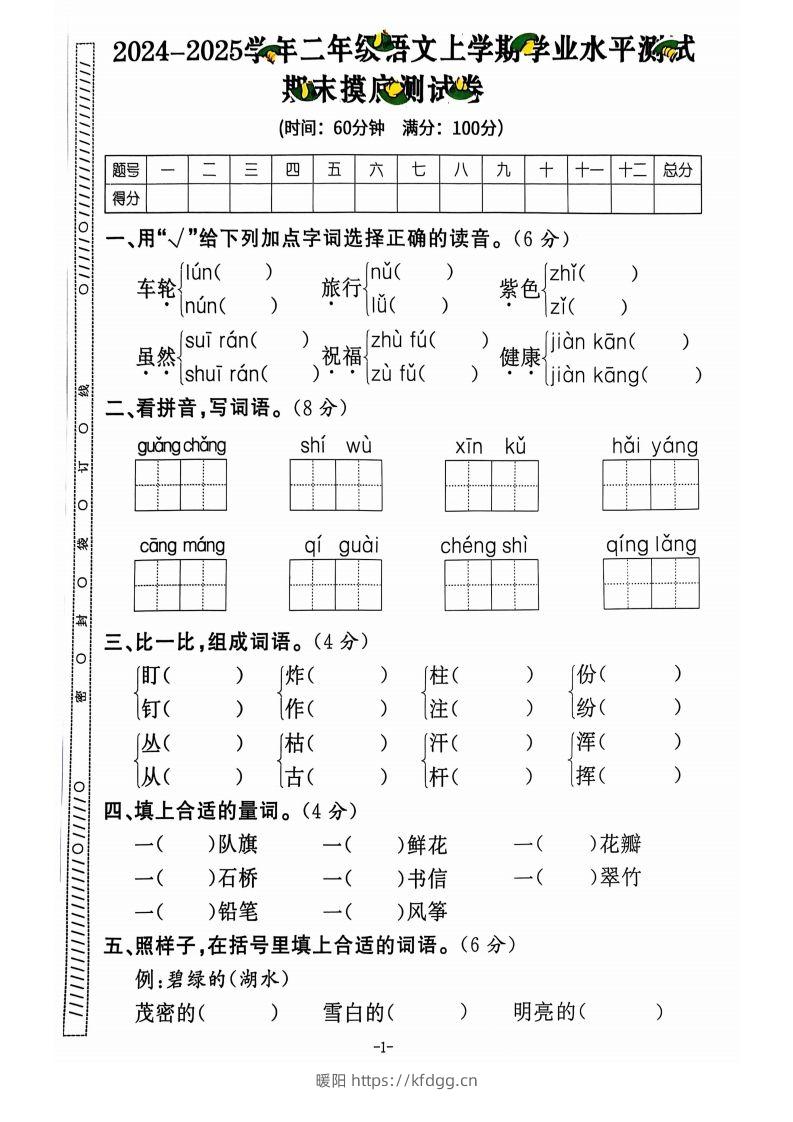 图片[2]-【2024秋-期末试卷】二上语文-暖阳学科网