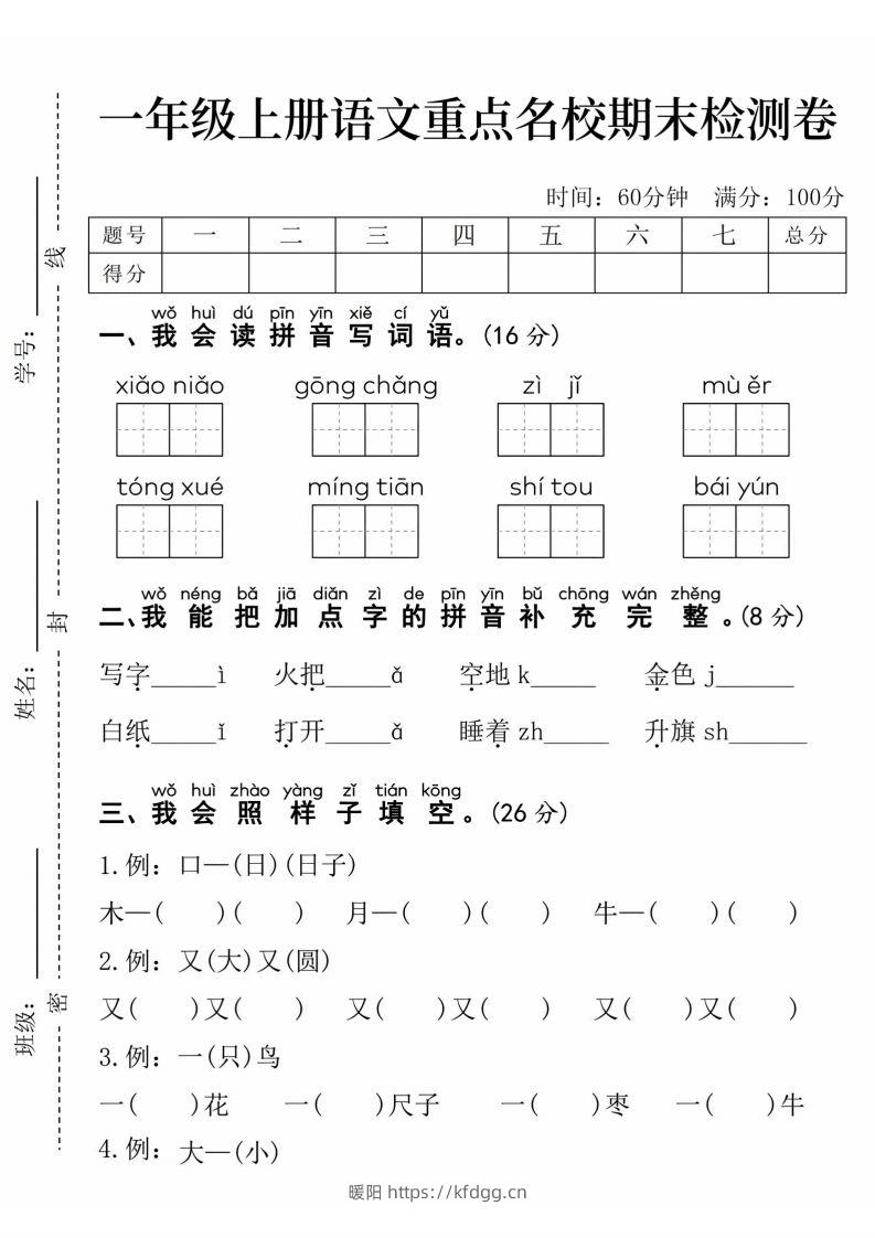 24年一上语文期末检测卷(1)-暖阳学科网