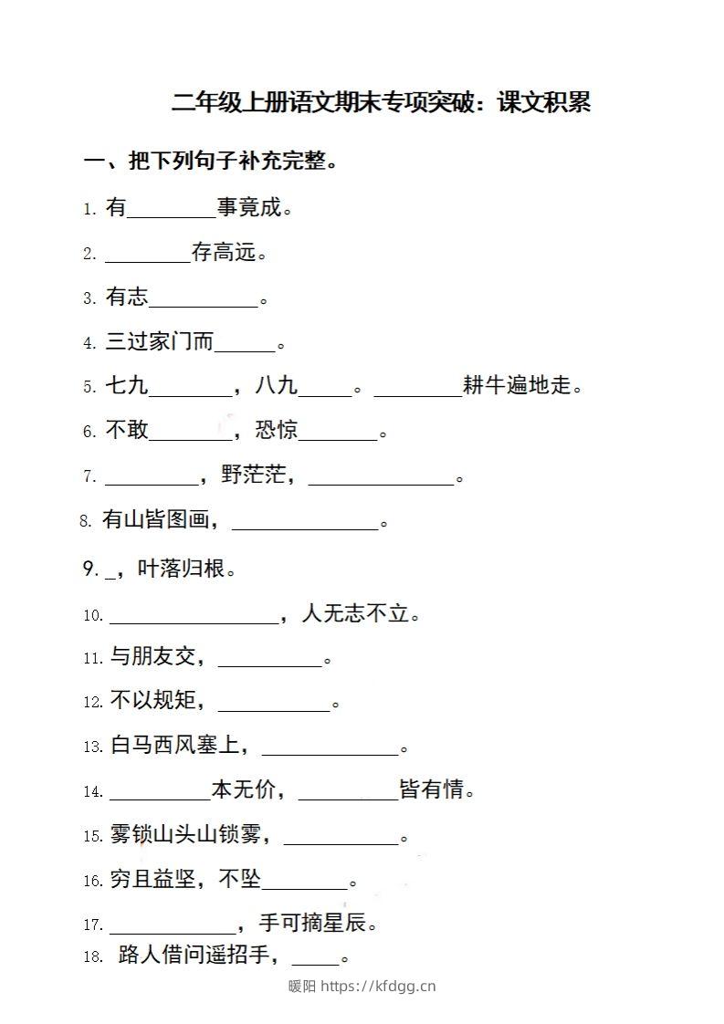 二上语文期末专项突破：课文积累-暖阳学科网