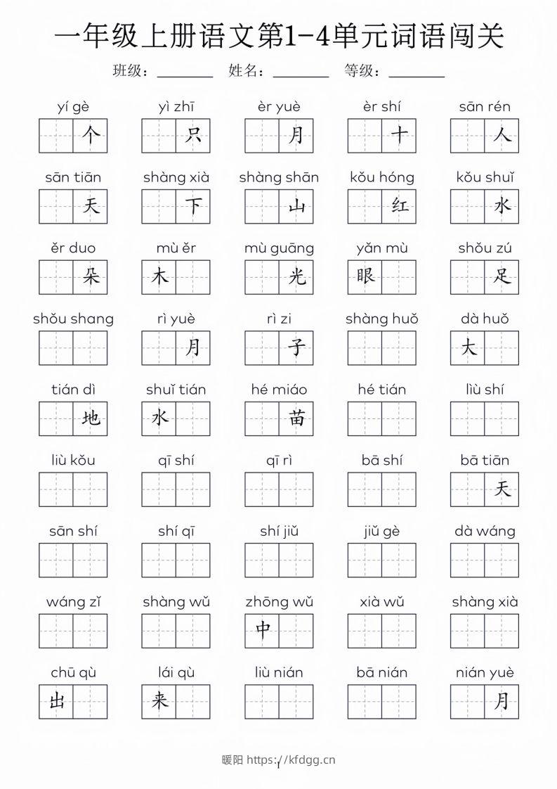 一年级上册语文1-8单元词语闯关_01-暖阳学科网