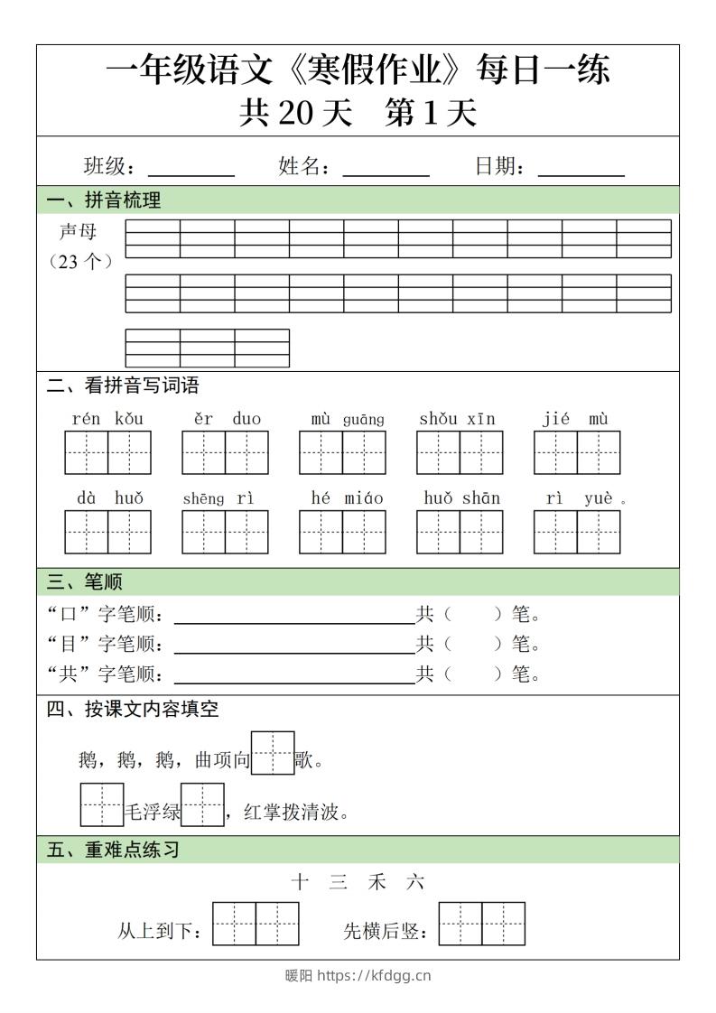 一年级下【语文寒假作业】每日一练20天（20页）-暖阳学科网