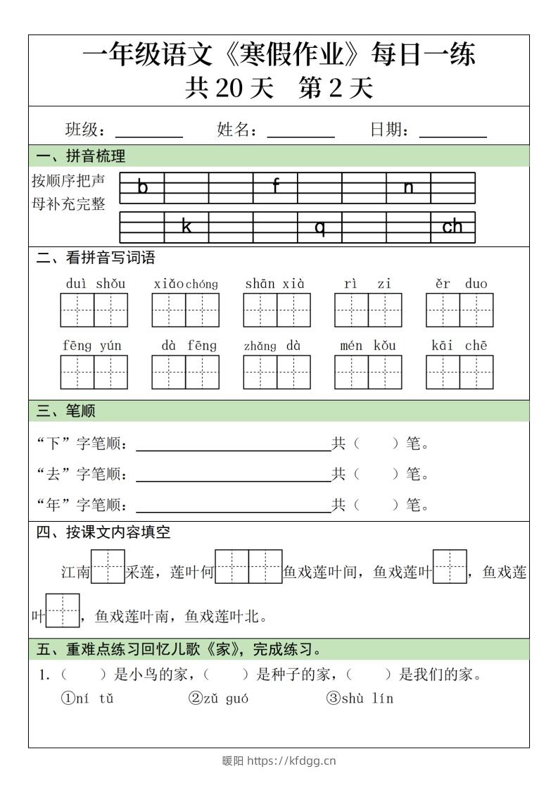 图片[2]-一年级下【语文寒假作业】每日一练20天（20页）-暖阳学科网