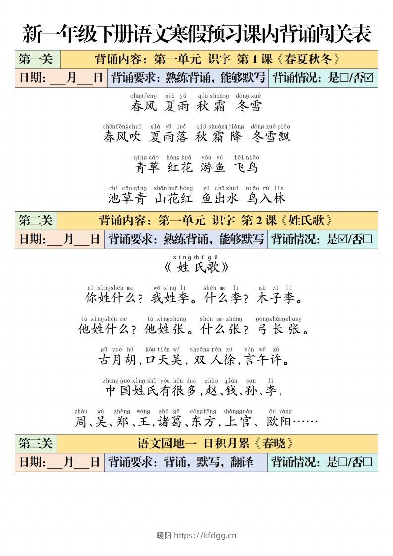 一下【语文】寒假预习【课内背诵闯关表】（6页）-暖阳学科网