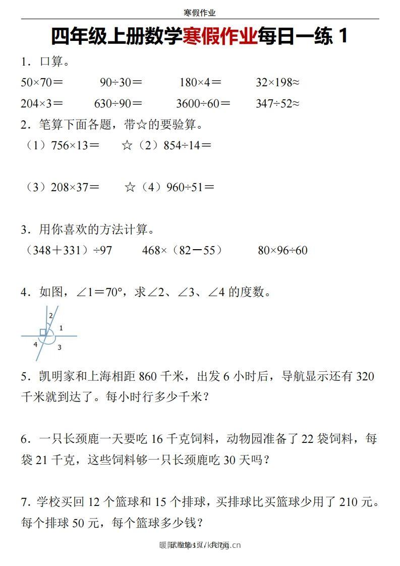 四下数学寒假作业每日一练-暖阳学科网