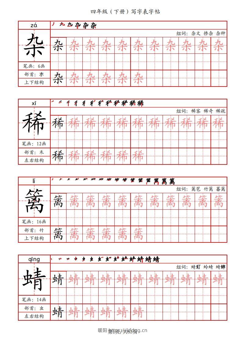 【写字表字帖（笔画+部首+笔顺+组词）】四下语文-暖阳学科网