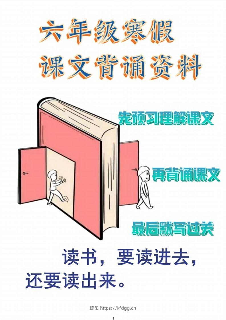 六年级语文【寒假课文背诵资料打卡】-暖阳学科网