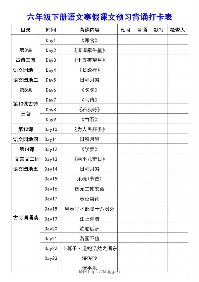 图片[2]-六年级语文【寒假课文背诵资料打卡】-暖阳学科网