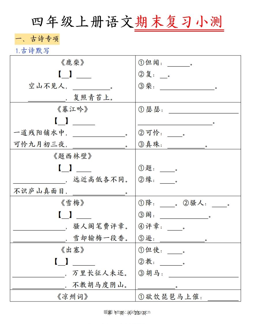 四上语文期末复习小测（古诗注释）-暖阳学科网