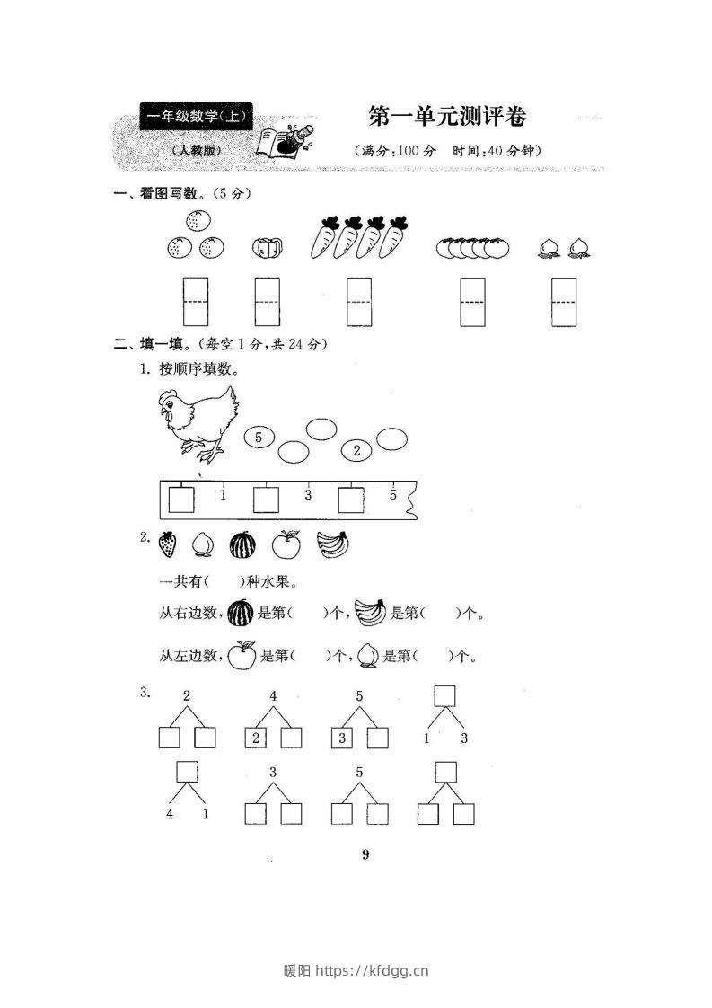 一上人教版数学【2024秋-第一单元测试卷7】-暖阳学科网