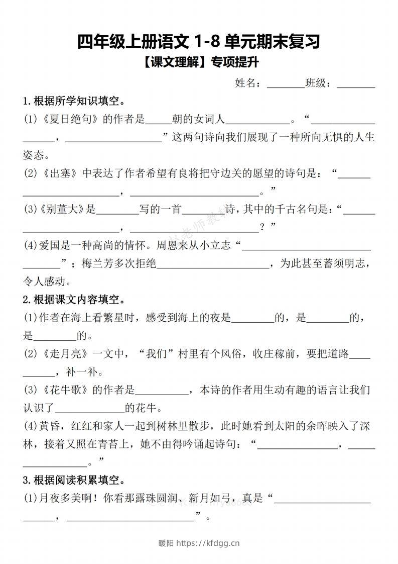 【期末复习1-8单元课文理解专项提升（含答案）】四上语文-暖阳学科网