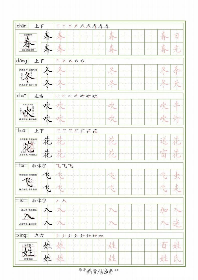 一下【语文生字表】（拼音结构笔画笔顺组词）字帖29页-暖阳学科网