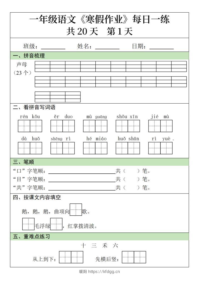 一下语文寒假作业每日一练20天（20页）-暖阳学科网