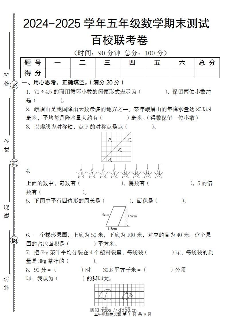 【北师大版】2024-2025学年五年级上册数学期末百校联考卷-暖阳学科网