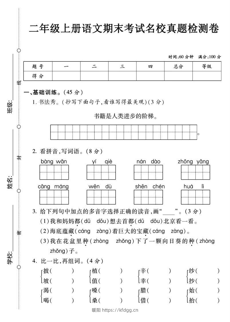 二上语文期末名校真题卷-暖阳学科网