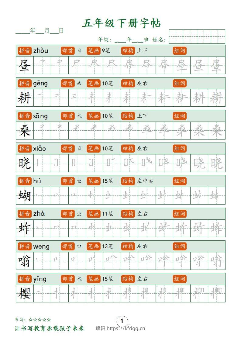 【写字表字帖笔顺】五下语文-暖阳学科网