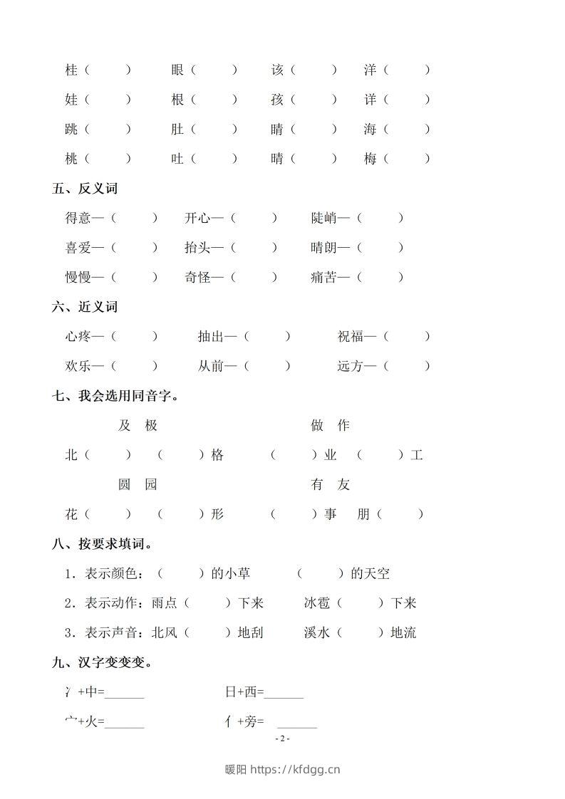 图片[2]-【期末复习：同步单元字词.字形.字音字义专项】二上语文-暖阳学科网