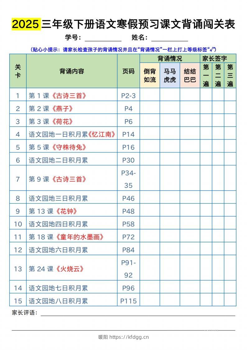 三下语文寒假预习：课文背诵闯关表-暖阳学科网