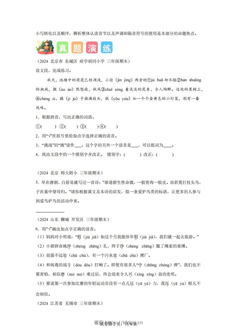 图片[2]-专题01字音辨析-2025年三年级下语文寒假专项提升（统编版）-暖阳学科网