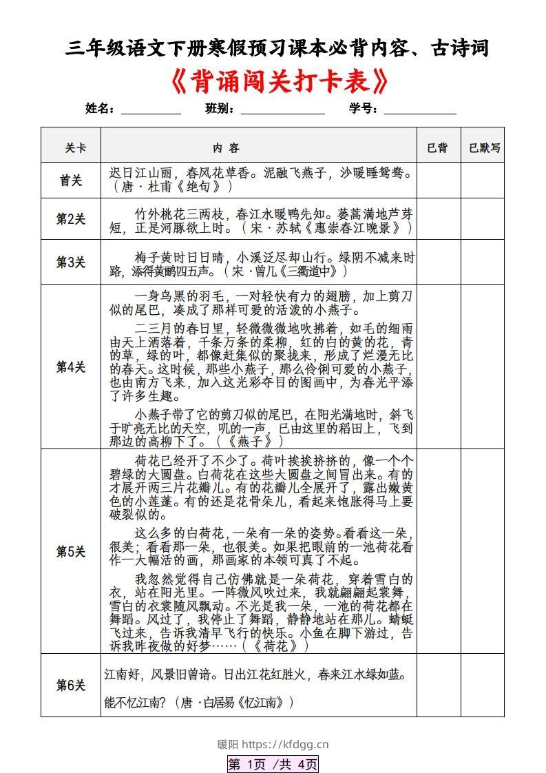 三下语文寒假预习：课本必背内容、古诗词及国学内容《背诵闯关表》-暖阳学科网