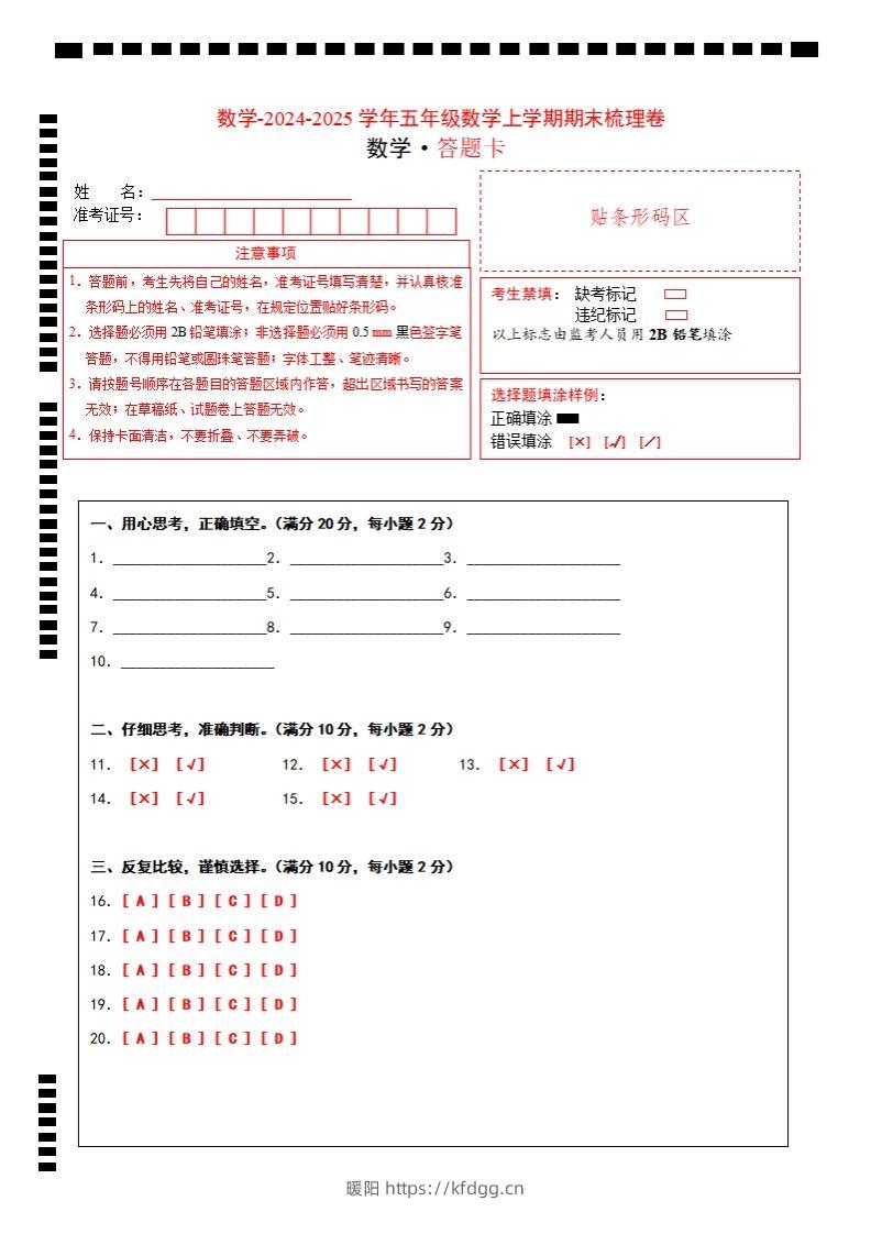 五上苏教版数学【2024-2025学年期末综合梳理卷（答题卡）】-暖阳学科网