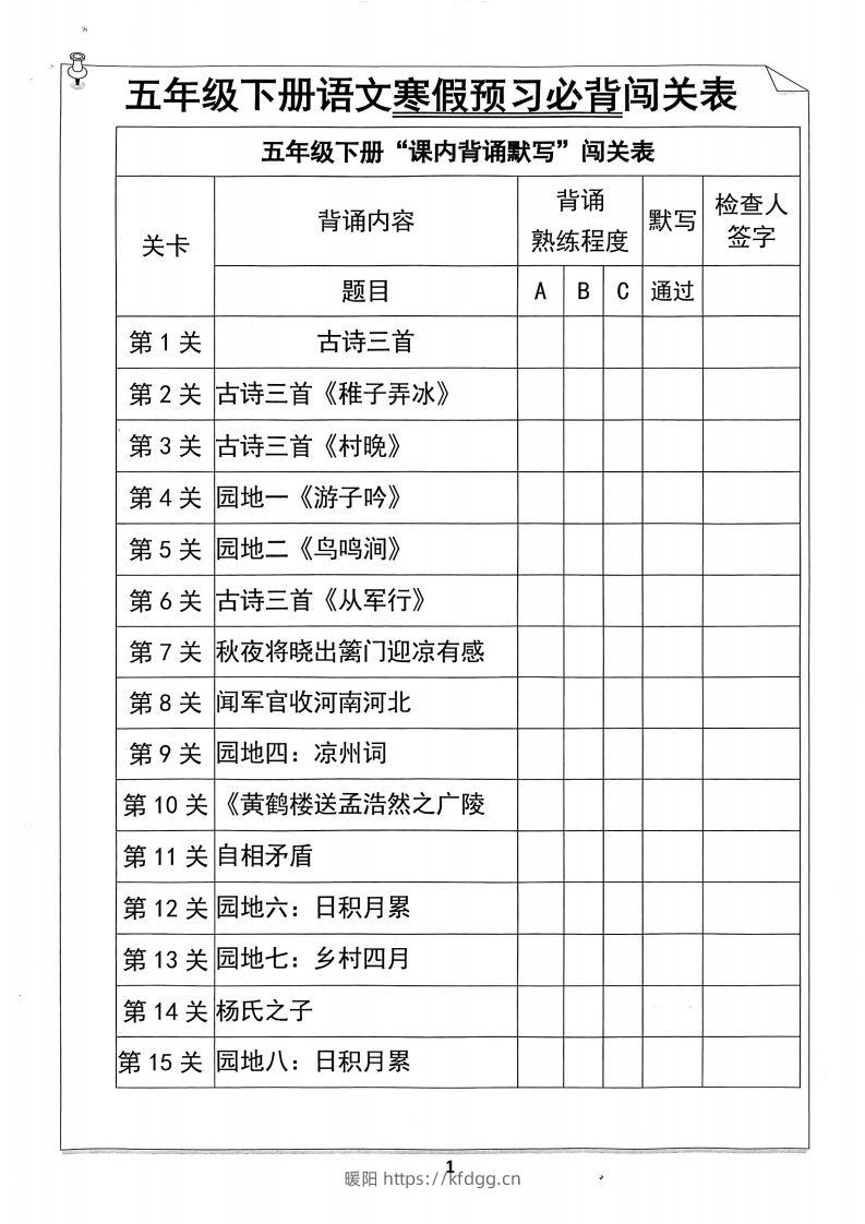 五年级下册语文寒假预习必背闯关表-暖阳学科网