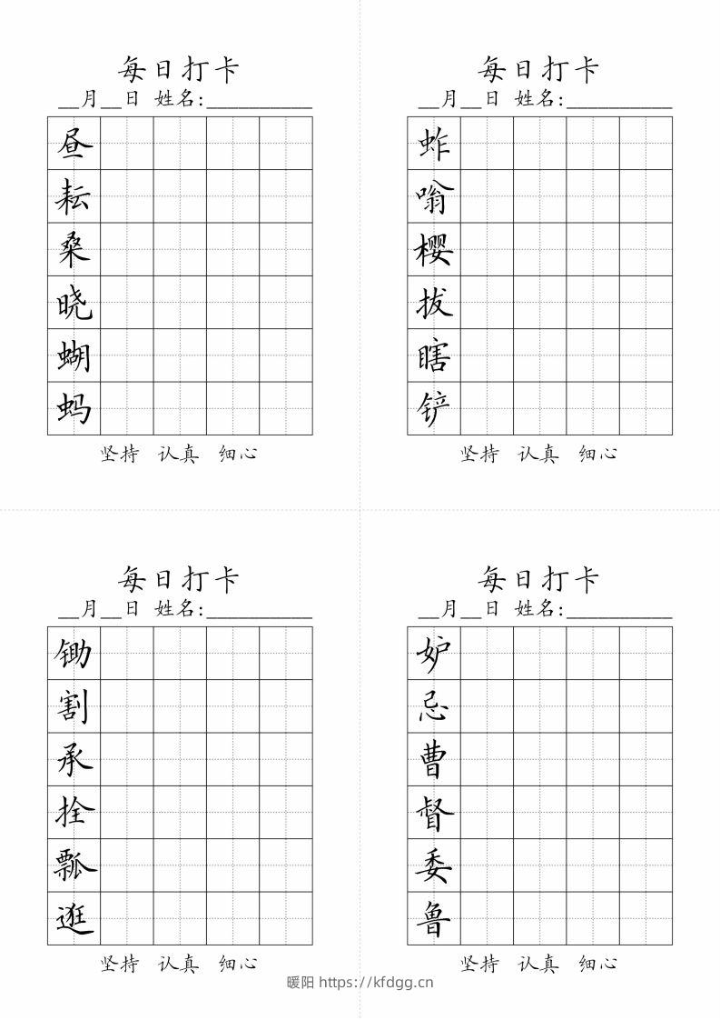 【写字表-字帖（每日打卡）】五下语文-暖阳学科网