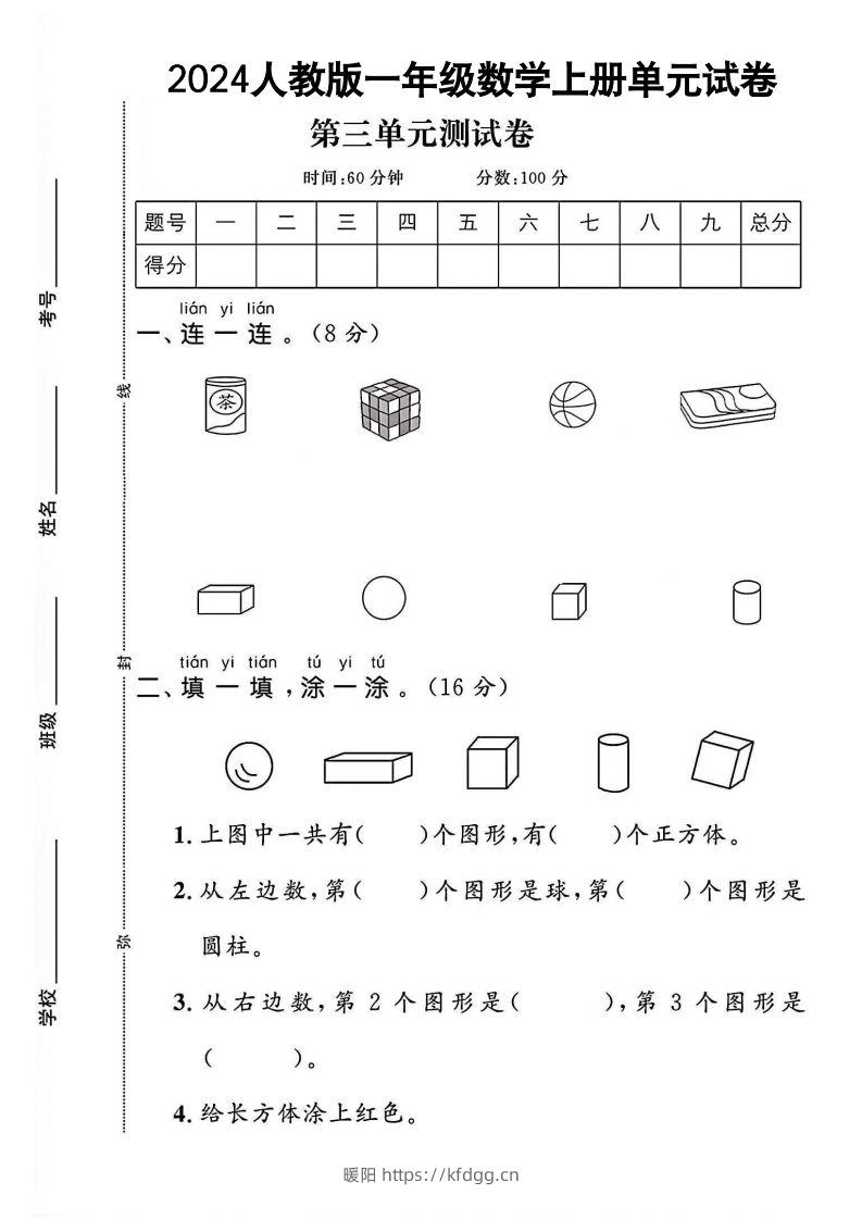 一上人教版数学【2024秋-第三单元测试卷.1】-暖阳学科网