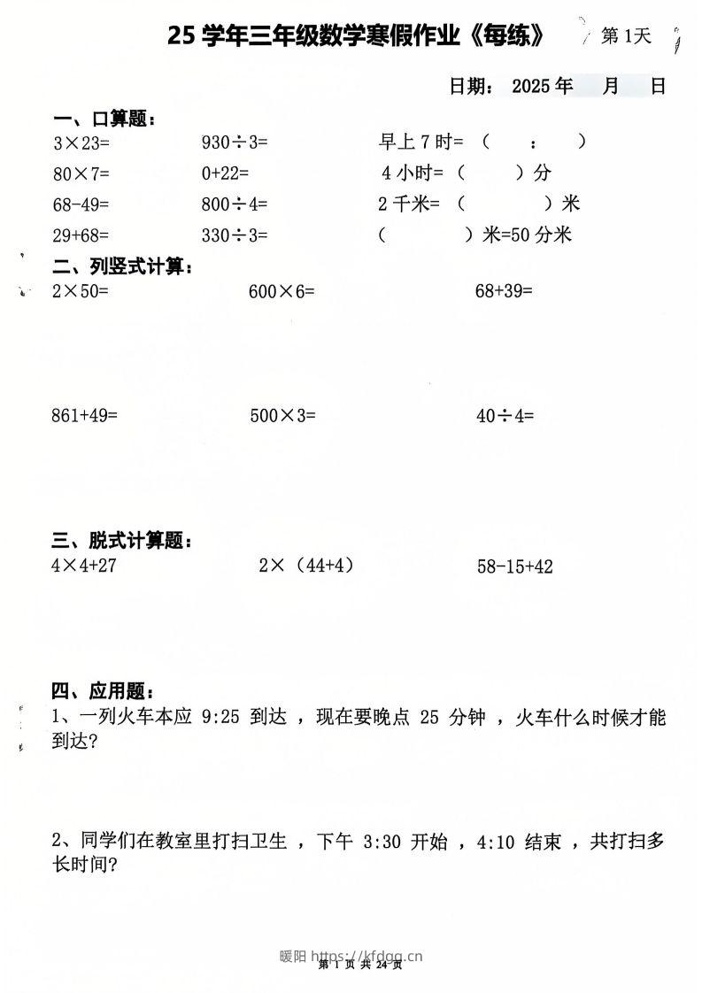 三下数学寒假作业每日一练20天（含答案24页）-暖阳学科网